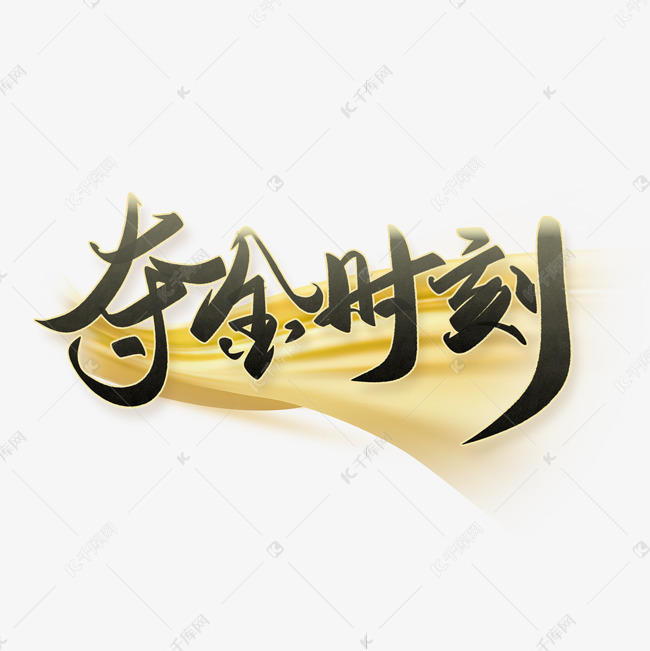 夺金时刻手写中国风书法毛笔字体奥运会宣传文案