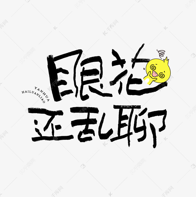 千库艺术文字频道为眼花还乱聊艺术字艺术字体提供免费下载的机会