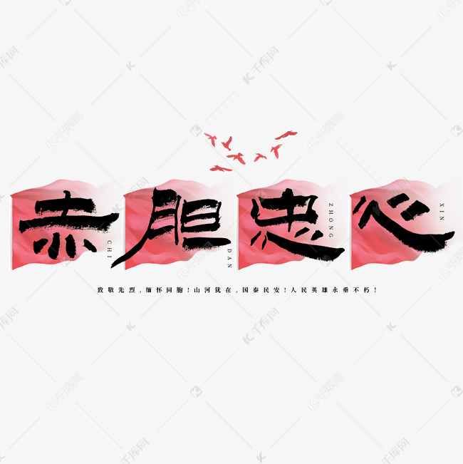 赤胆忠心艺术字