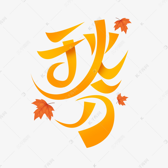 字体来源:作者自己创作的艺术字体秋分创意艺术字设计艺术字2021-08