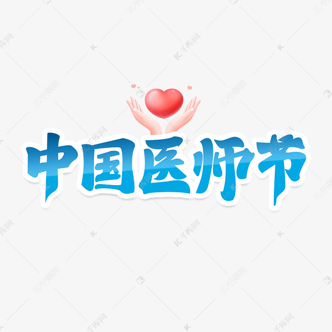 中国医师节创意艺术字设计