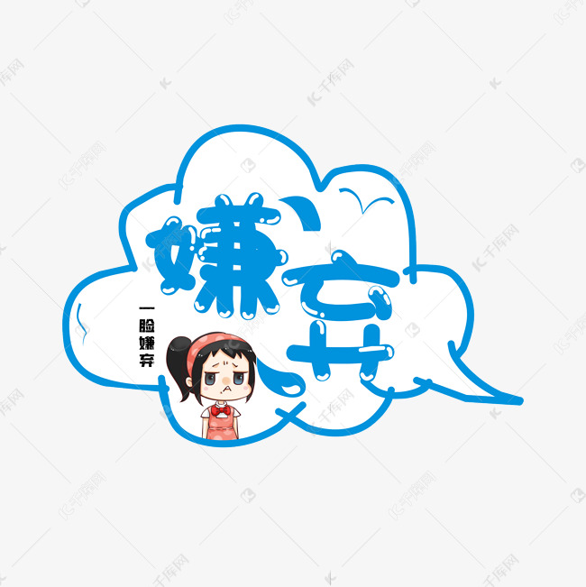 千库艺术文字频道为综艺花字嫌弃卡通艺术字艺术字体提供免费下载的