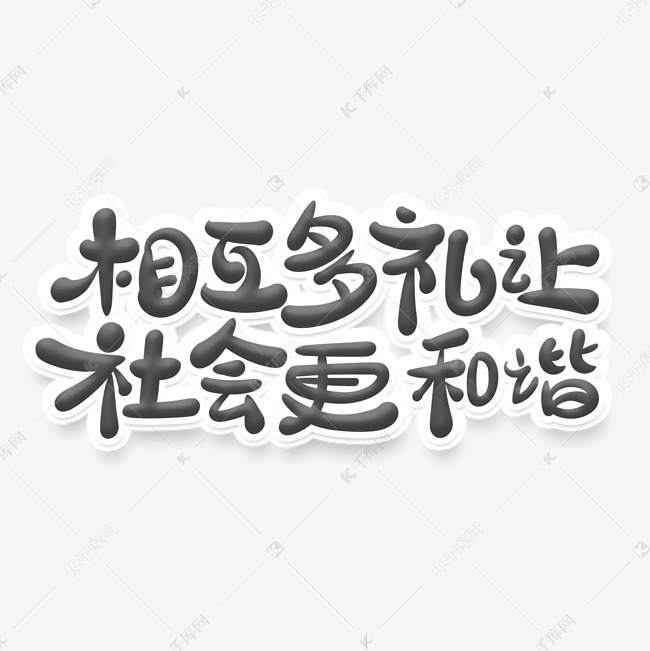 毛笔风文明标语相互多礼让社会更和谐艺术字艺术字设计图片-千库网