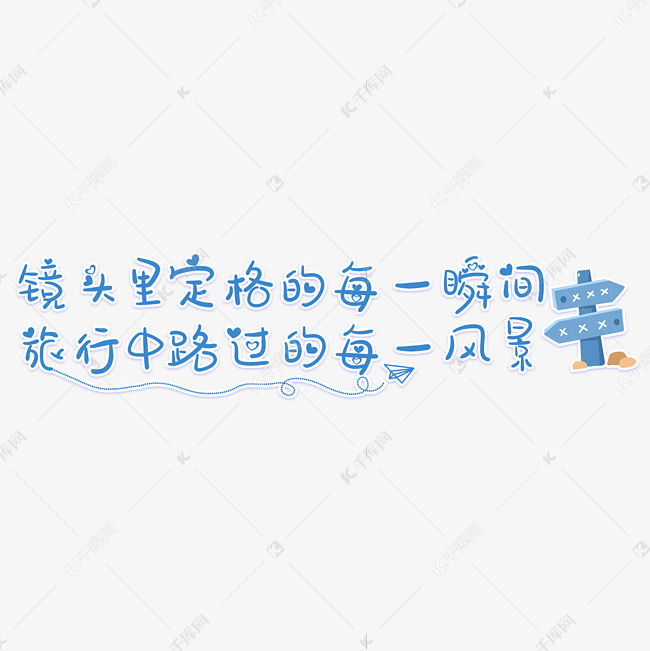 镜头里定格的每一瞬间旅行中路过的每一风景旅游文案卡通艺术字