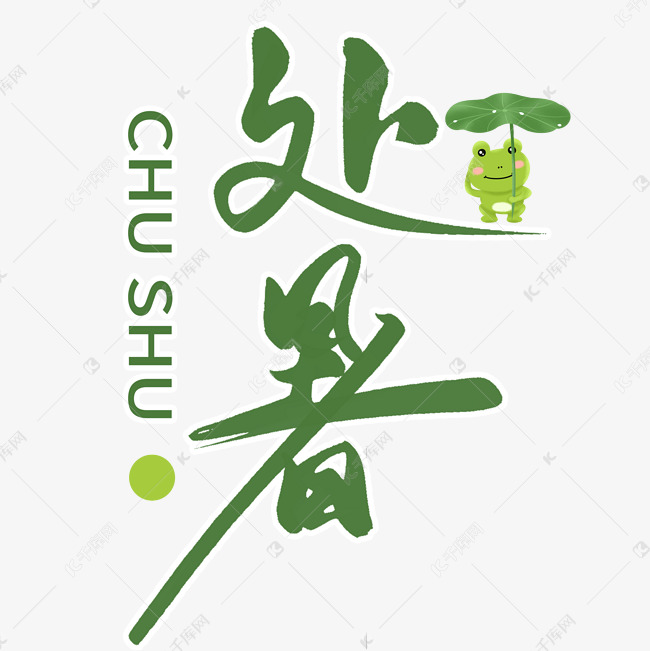 处暑节气毛笔字