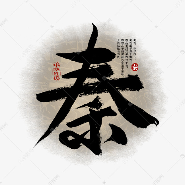 秦统一中国艺术字图片