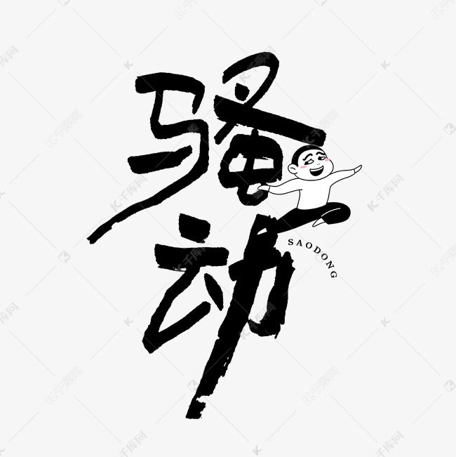 骚动毛笔艺术字