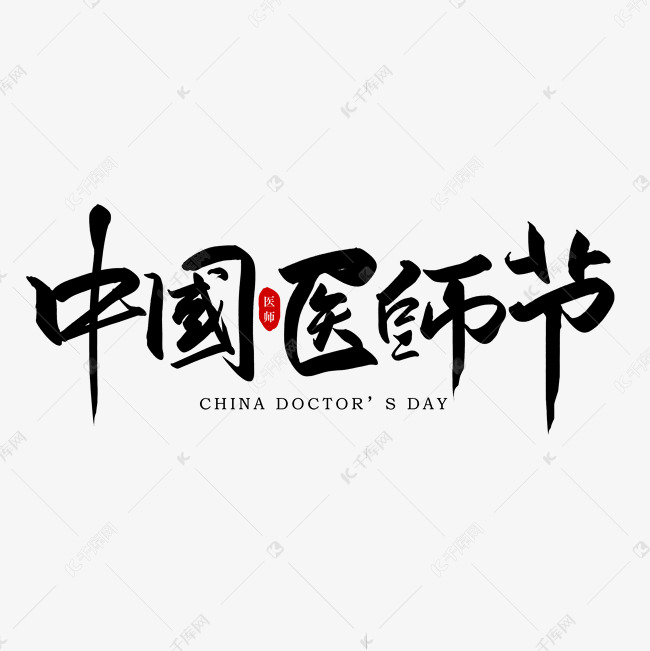 手写中国医师节艺术字