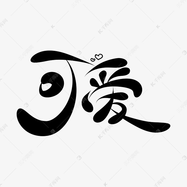 千库艺术文字频道为可爱黑色手绘涂鸦矢量艺术字体提供免费下载的机会