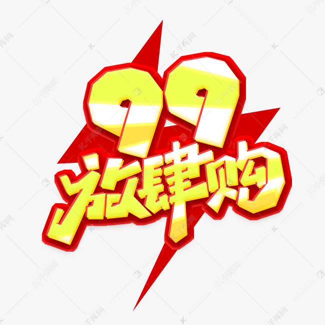 99放肆购创意艺术字设计