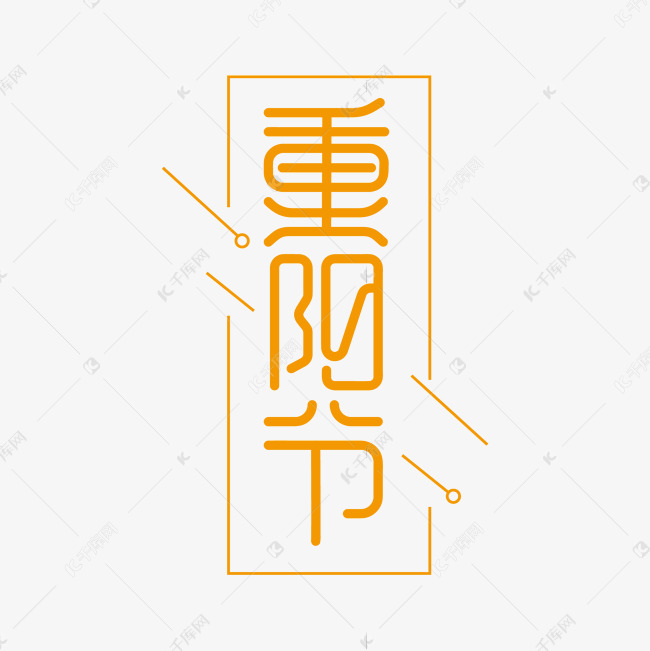 重阳节创意艺术字