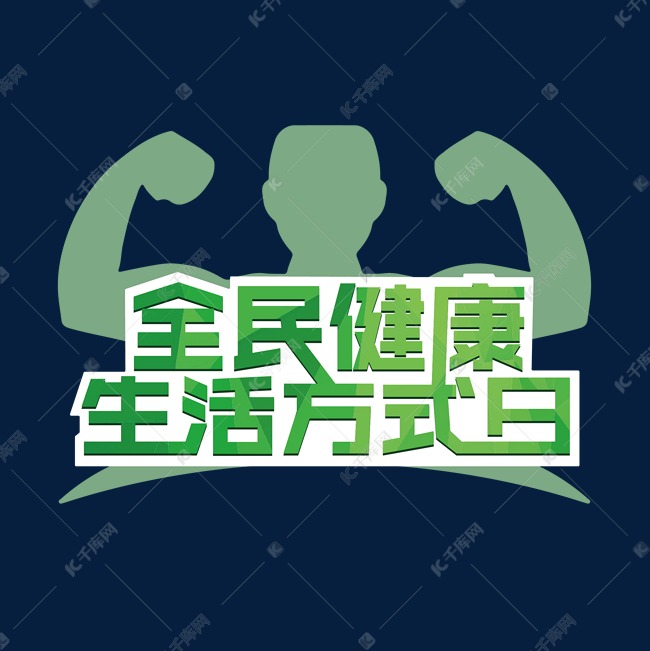 全民健康生活方式日