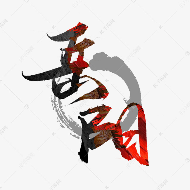 字体来源:作者自己创作的艺术字体岳阳手写毛笔创意艺术字设计艺术字