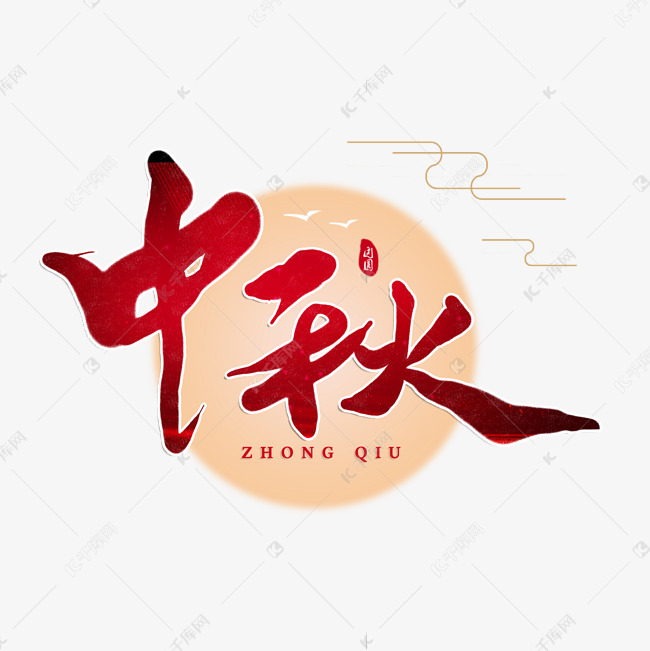 中秋节日书法字体