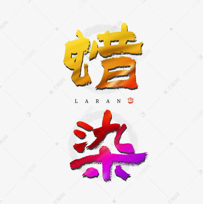 艺术字