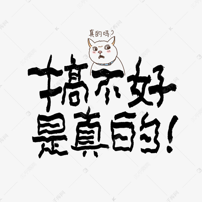搞不好是真的艺术字