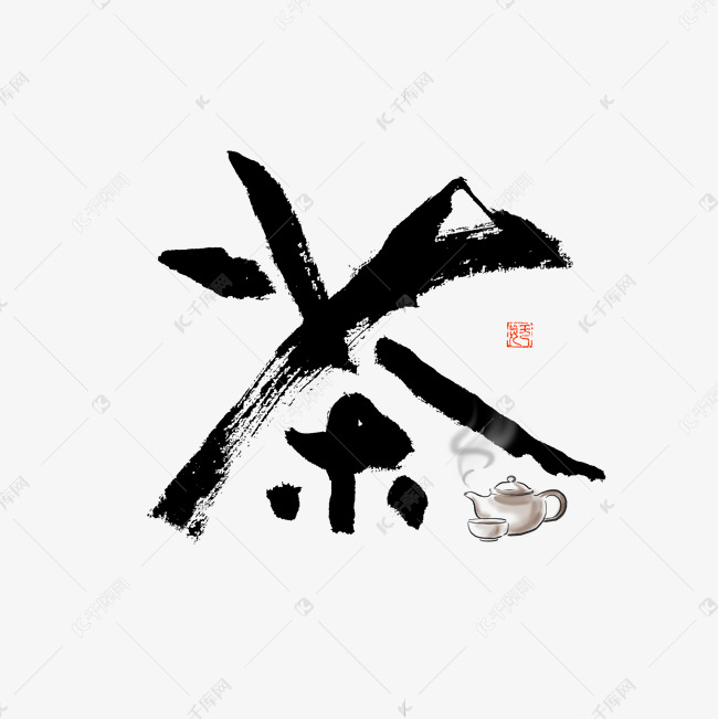 茶毛笔书法艺术字