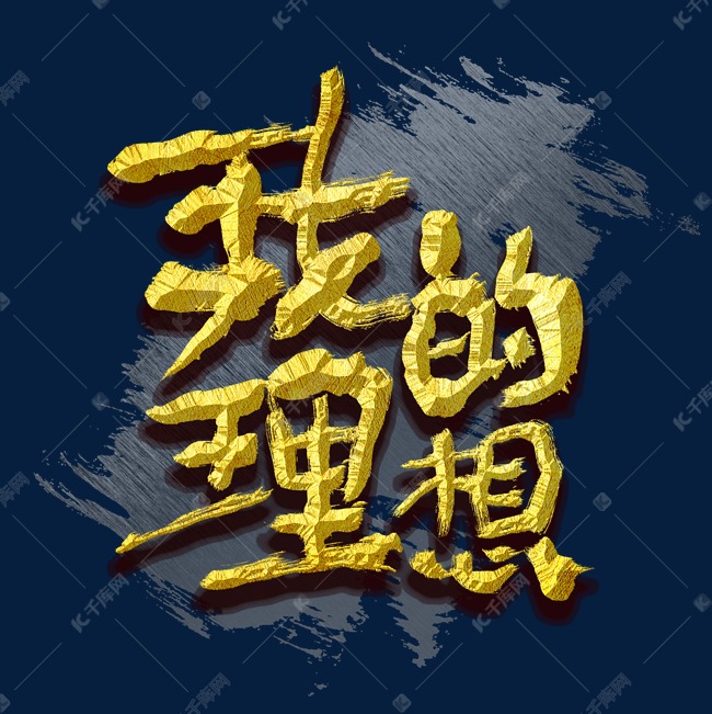 我的理想艺术字