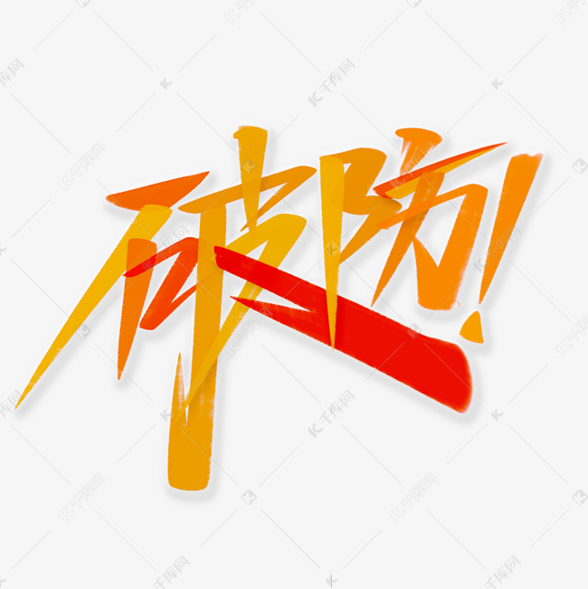 破防手写综艺花字网络热词书法字体