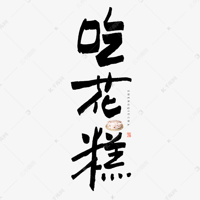 吃花糕艺术字