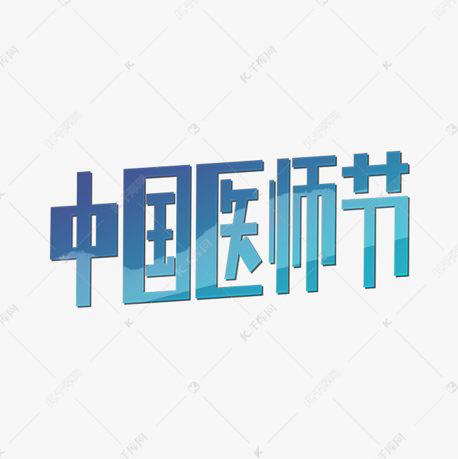 中国医师节艺术字