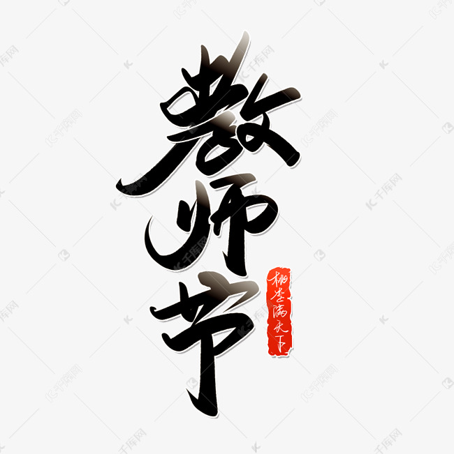 教师节手写书法字体教师节宣传文案中国风字体