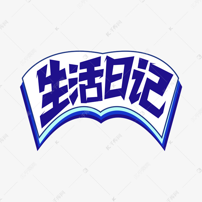 生活日记艺术字