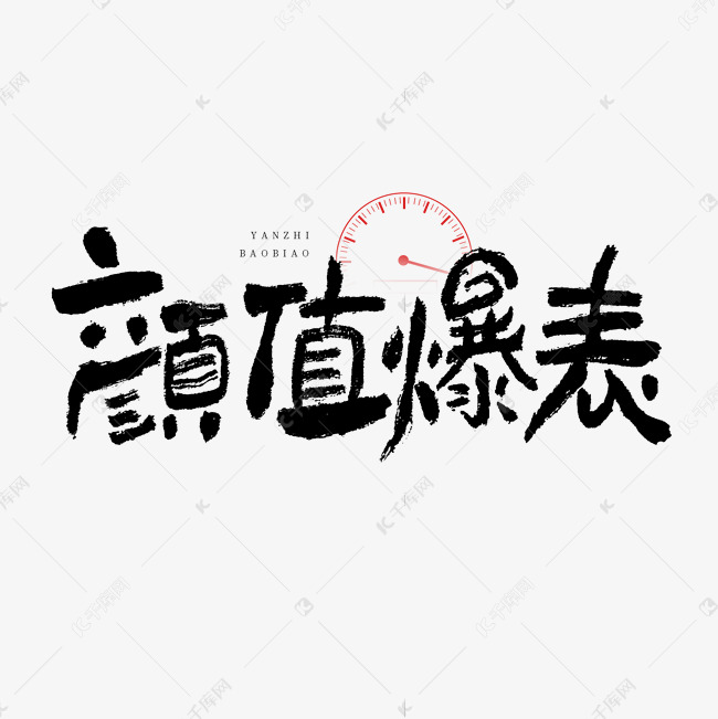 颜值爆表艺术字