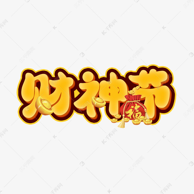 喜庆财神节艺术字