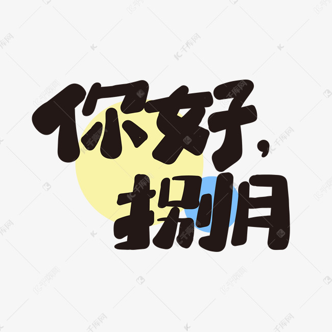 你好八月手写艺术字