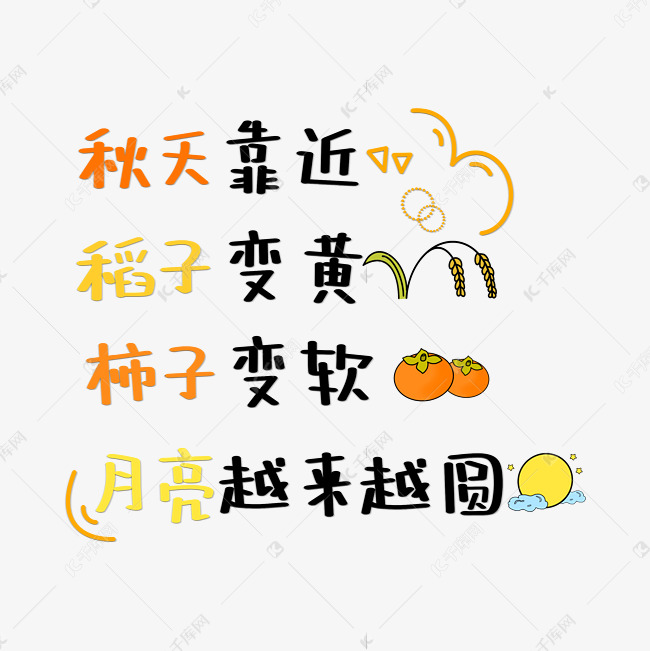 秋天靠近稻子变黄柿子变软月亮越来越圆秋天文案卡通艺术字