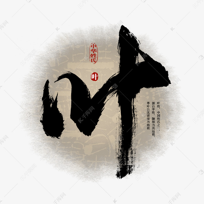 百家姓叶艺术字