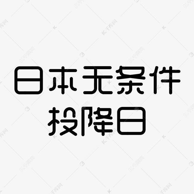 日本无条件投降日钢笔艺术字