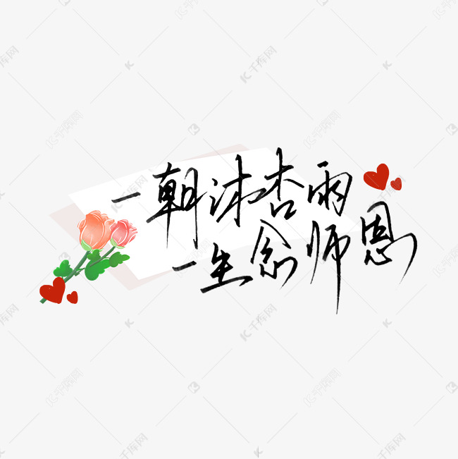 教师节9月10日暖心文案手写钢笔字