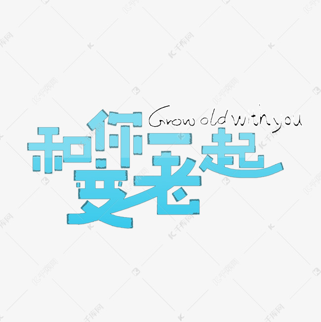 手绘和你一起慢慢变老艺术字