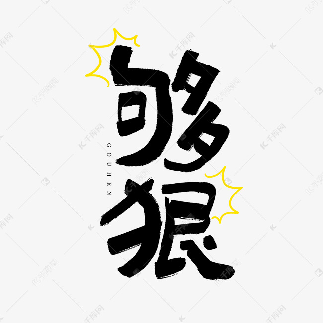 够狠艺术字