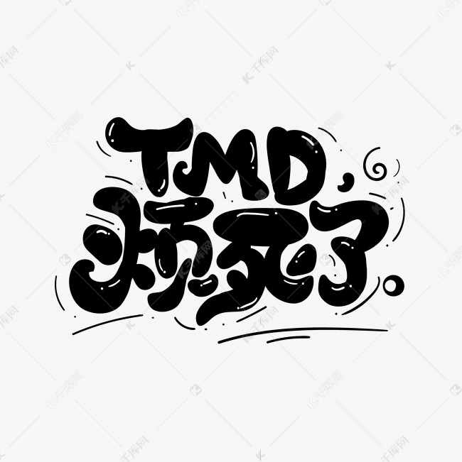TMD烦死了流行热词新梗卡通字