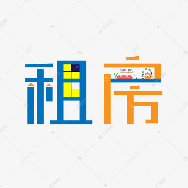 租房卡通艺术字