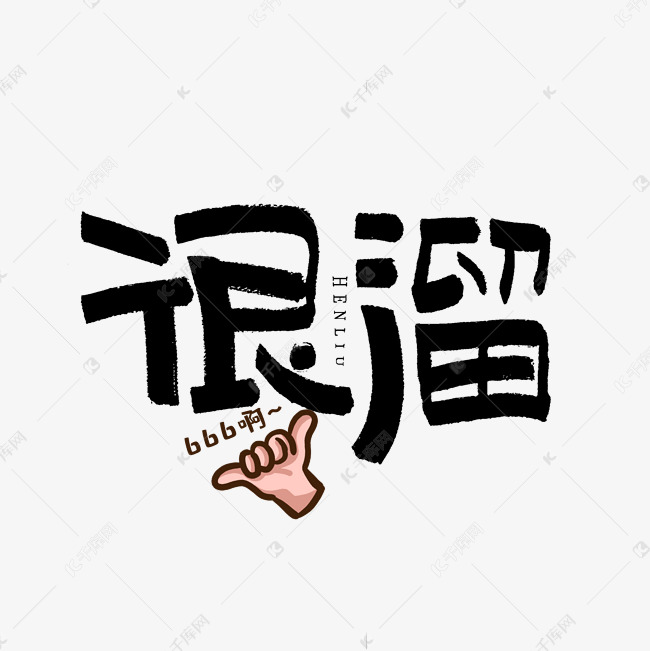 很溜毛笔艺术字