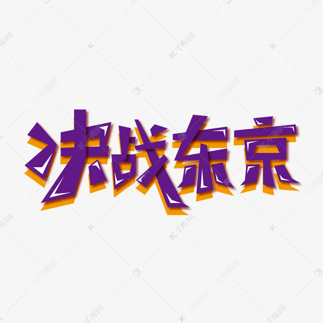 决战东京奥运会创意字体