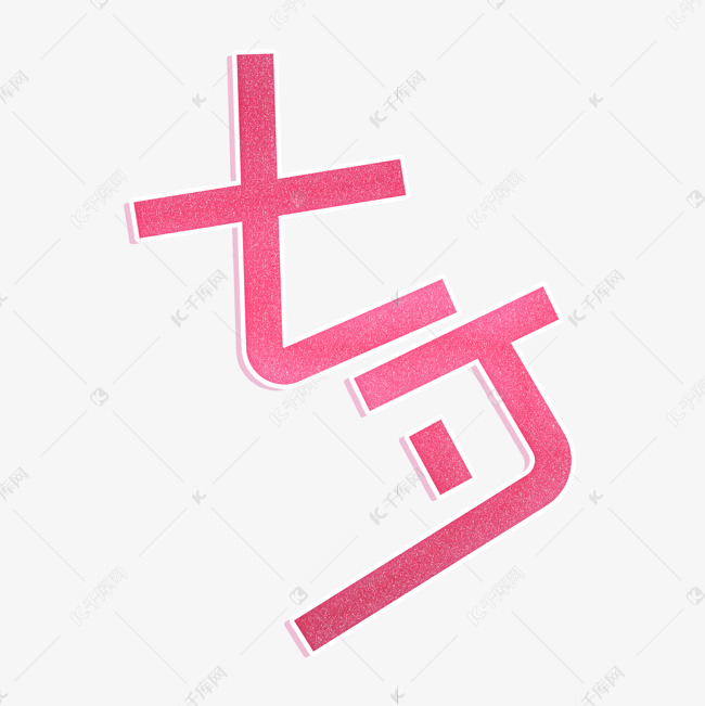 七夕节粉色艺术字