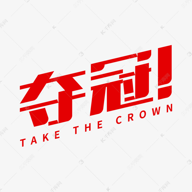 千库艺术文字频道为夺冠中国红艺术字艺术字体提供免费下载的机会