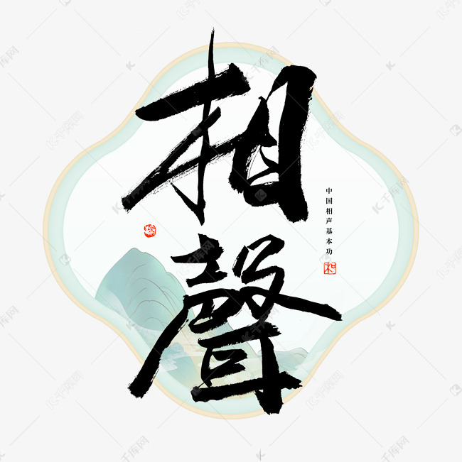 相声毛笔艺术字