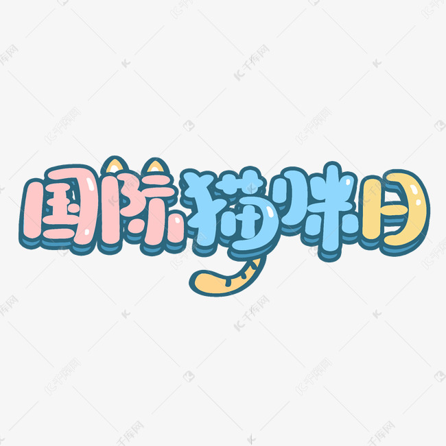 国际猫咪日卡通艺术字
