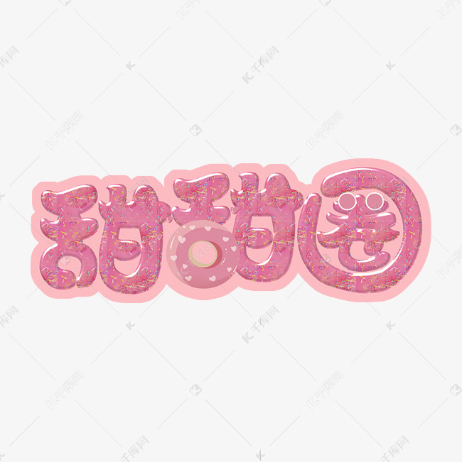 粉色甜甜圈可爱艺术字