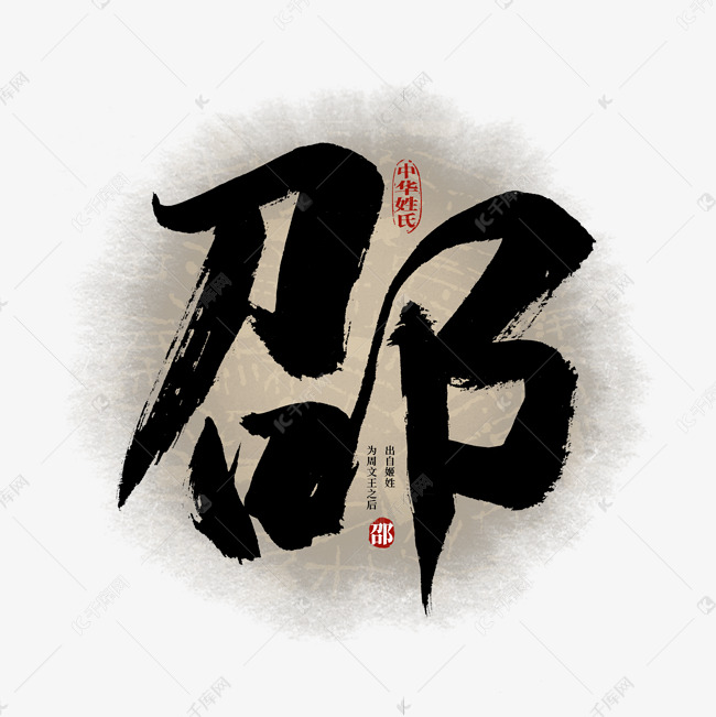 百家姓邵艺术字