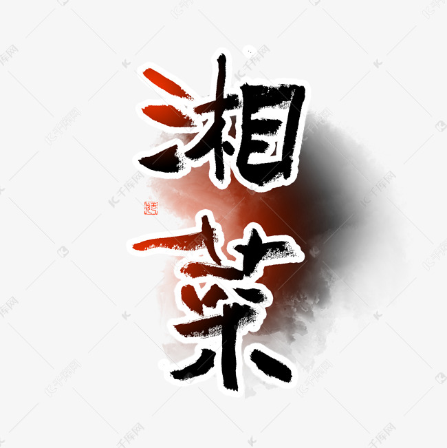 湘菜毛笔艺术字