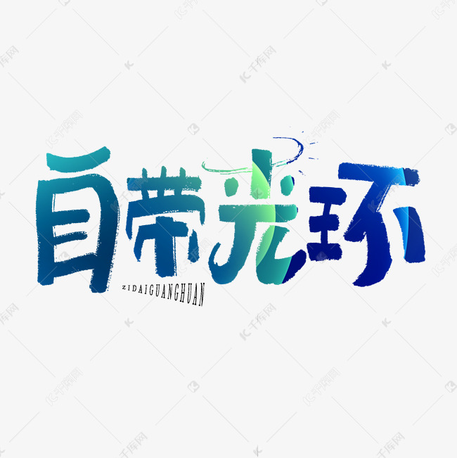 自带光环艺术字