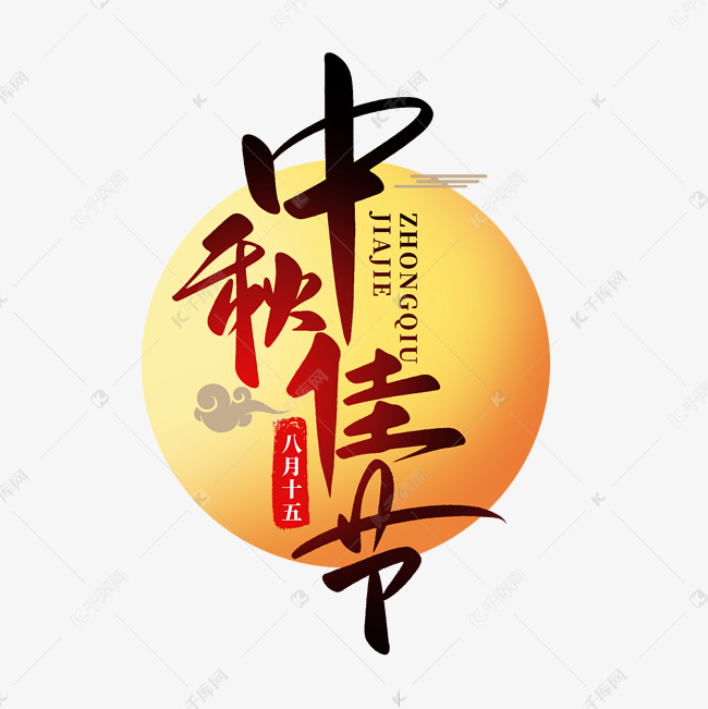 八月十五中秋佳节手写中国风书法字