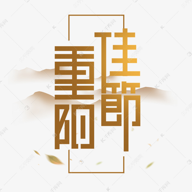 重阳佳节创意艺术字设计